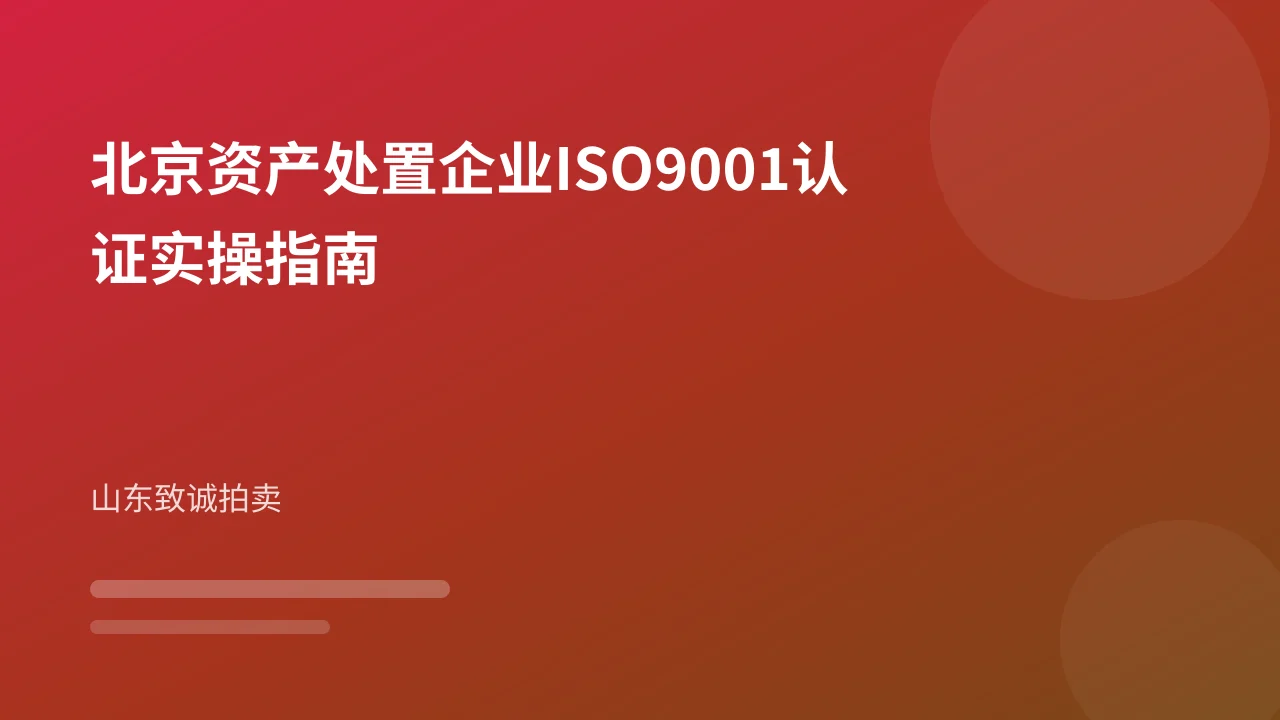 北京资产处置企业ISO9001认证实操指南