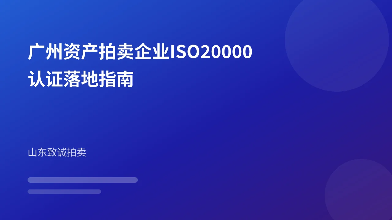广州资产拍卖企业ISO20000认证落地指南